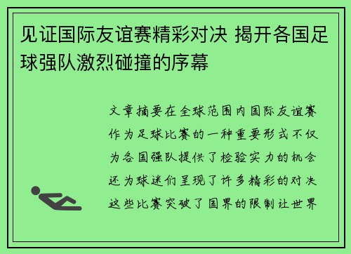 见证国际友谊赛精彩对决 揭开各国足球强队激烈碰撞的序幕