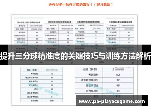 提升三分球精准度的关键技巧与训练方法解析