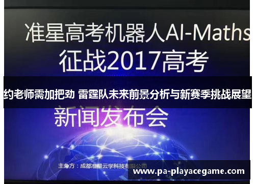 约老师需加把劲 雷霆队未来前景分析与新赛季挑战展望