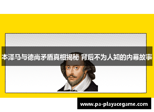 本泽马与德尚矛盾真相揭秘 背后不为人知的内幕故事
