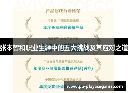张本智和职业生涯中的五大挑战及其应对之道