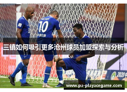 三镇如何吸引更多沧州球员加盟探索与分析