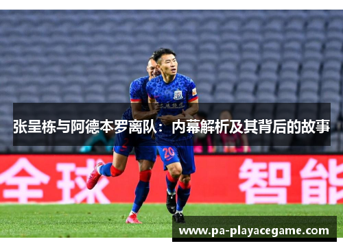 张呈栋与阿德本罗离队：内幕解析及其背后的故事