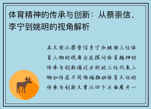 体育精神的传承与创新：从蔡崇信、李宁到姚明的视角解析