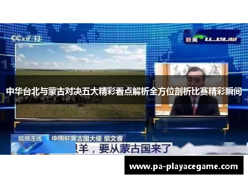 中华台北与蒙古对决五大精彩看点解析全方位剖析比赛精彩瞬间