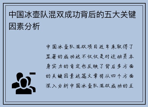 中国冰壶队混双成功背后的五大关键因素分析