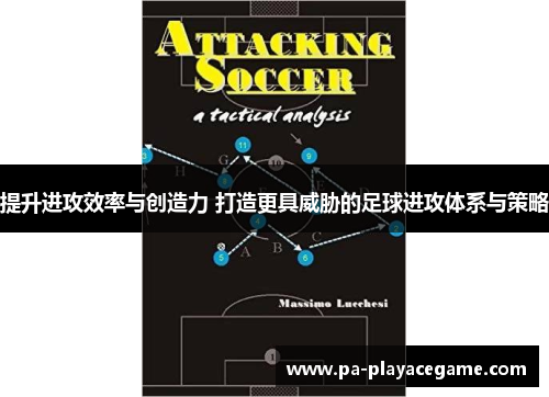 提升进攻效率与创造力 打造更具威胁的足球进攻体系与策略