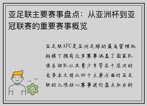 亚足联主要赛事盘点：从亚洲杯到亚冠联赛的重要赛事概览