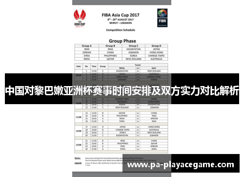 中国对黎巴嫩亚洲杯赛事时间安排及双方实力对比解析