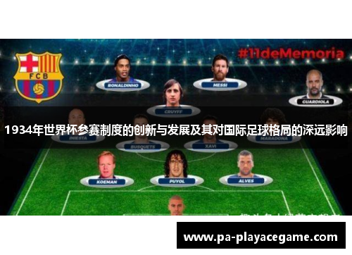 1934年世界杯参赛制度的创新与发展及其对国际足球格局的深远影响