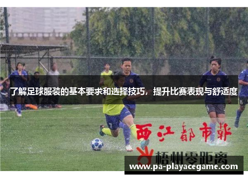 了解足球服装的基本要求和选择技巧，提升比赛表现与舒适度