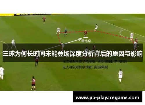 三球为何长时间未能登场深度分析背后的原因与影响