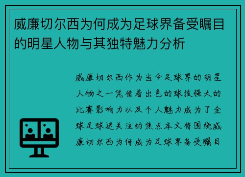 威廉切尔西为何成为足球界备受瞩目的明星人物与其独特魅力分析
