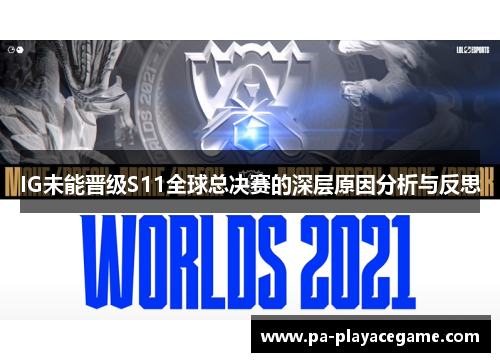IG未能晋级S11全球总决赛的深层原因分析与反思