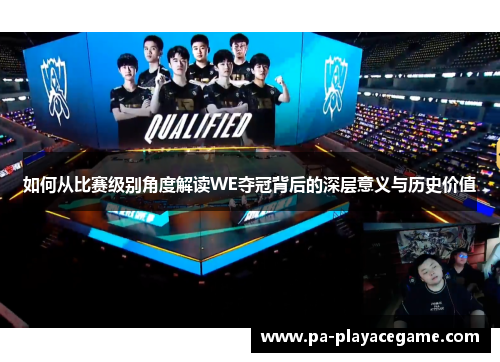 如何从比赛级别角度解读WE夺冠背后的深层意义与历史价值