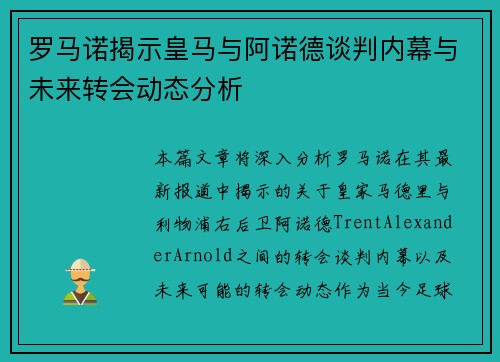 罗马诺揭示皇马与阿诺德谈判内幕与未来转会动态分析
