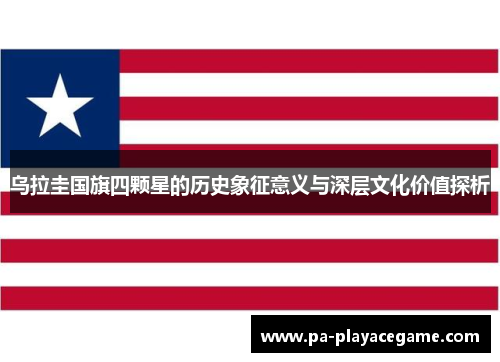 乌拉圭国旗四颗星的历史象征意义与深层文化价值探析