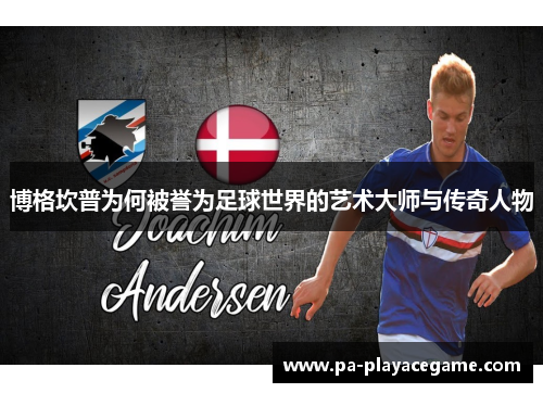 博格坎普为何被誉为足球世界的艺术大师与传奇人物