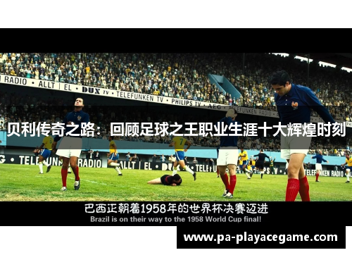 贝利传奇之路：回顾足球之王职业生涯十大辉煌时刻