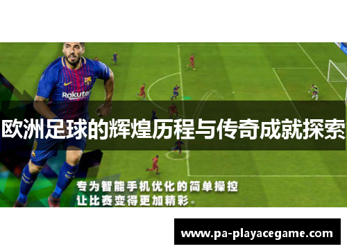 欧洲足球的辉煌历程与传奇成就探索