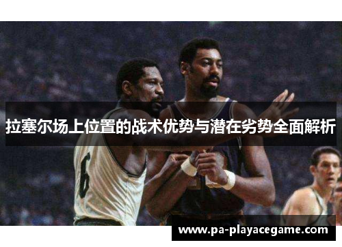 拉塞尔场上位置的战术优势与潜在劣势全面解析
