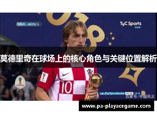 莫德里奇在球场上的核心角色与关键位置解析