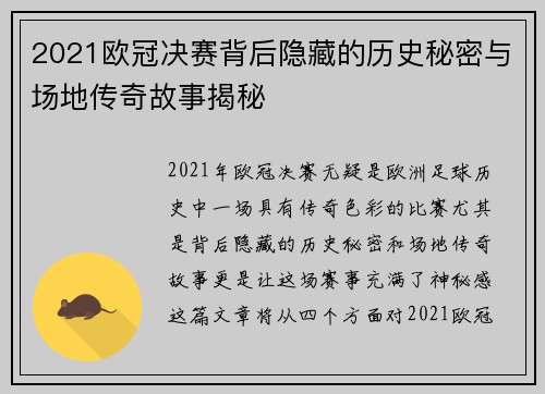 2021欧冠决赛背后隐藏的历史秘密与场地传奇故事揭秘