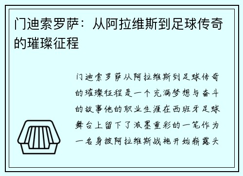 门迪索罗萨：从阿拉维斯到足球传奇的璀璨征程
