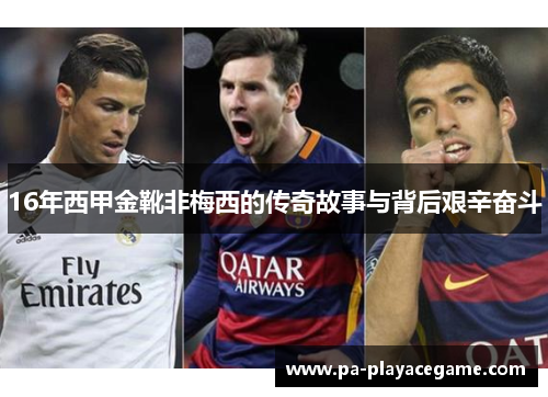 16年西甲金靴非梅西的传奇故事与背后艰辛奋斗