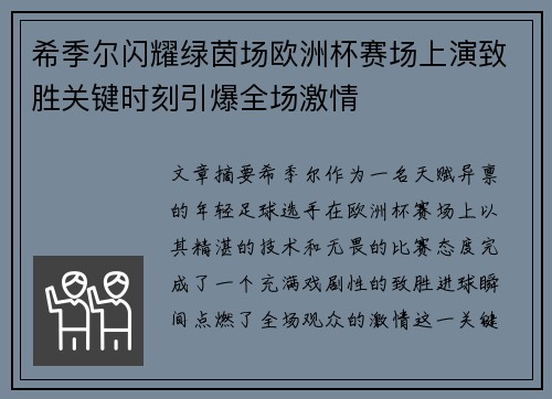 希季尔闪耀绿茵场欧洲杯赛场上演致胜关键时刻引爆全场激情