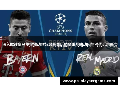 深入解读皇马坚定推动欧超联赛背后的多重战略动因与时代诉求新变