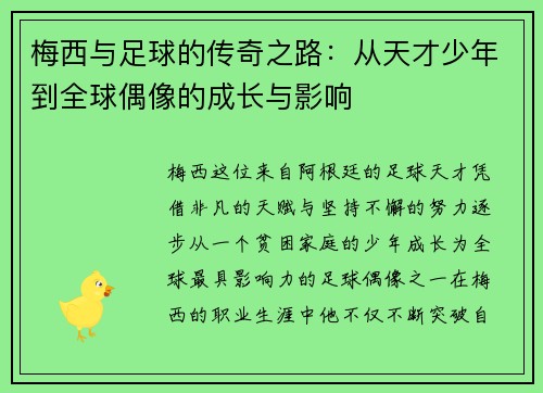 梅西与足球的传奇之路：从天才少年到全球偶像的成长与影响