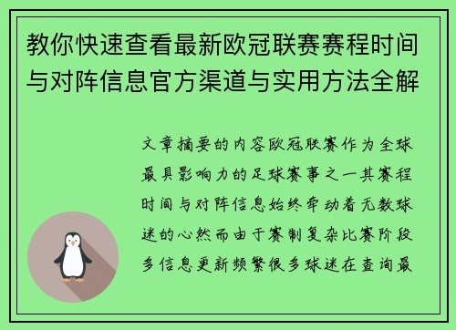 教你快速查看最新欧冠联赛赛程时间与对阵信息官方渠道与实用方法全解析