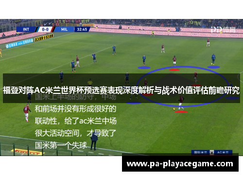 福登对阵AC米兰世界杯预选赛表现深度解析与战术价值评估前瞻研究