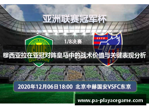 穆西亚拉在亚冠对阵皇马中的战术价值与关键表现分析