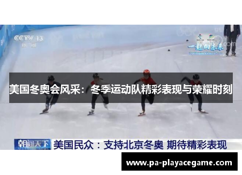 美国冬奥会风采：冬季运动队精彩表现与荣耀时刻