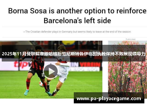 2025年11月曼联解雇滕哈格后范尼斯特鲁伊临时执教保持不败展现领导力