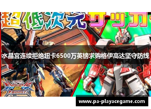 水晶宫连续拒绝纽卡6500万英镑求购格伊高达坚守防线