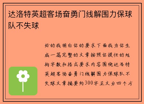 达洛特英超客场奋勇门线解围力保球队不失球