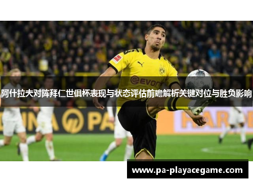 阿什拉夫对阵拜仁世俱杯表现与状态评估前瞻解析关键对位与胜负影响
