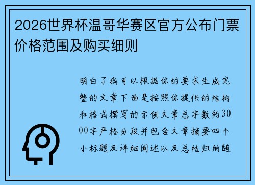 2026世界杯温哥华赛区官方公布门票价格范围及购买细则
