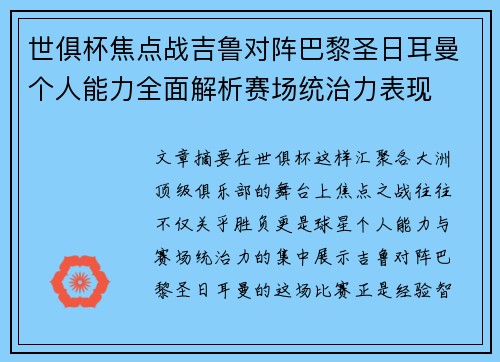 世俱杯焦点战吉鲁对阵巴黎圣日耳曼个人能力全面解析赛场统治力表现