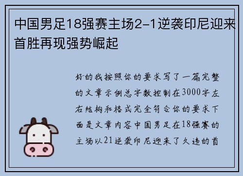 中国男足18强赛主场2-1逆袭印尼迎来首胜再现强势崛起