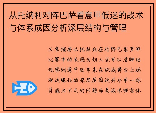 从托纳利对阵巴萨看意甲低迷的战术与体系成因分析深层结构与管理