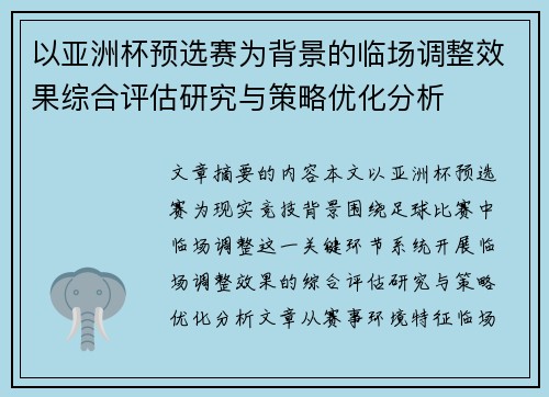 以亚洲杯预选赛为背景的临场调整效果综合评估研究与策略优化分析
