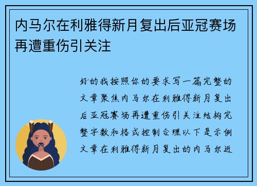 内马尔在利雅得新月复出后亚冠赛场再遭重伤引关注