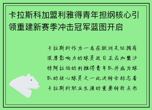 卡拉斯科加盟利雅得青年担纲核心引领重建新赛季冲击冠军蓝图开启