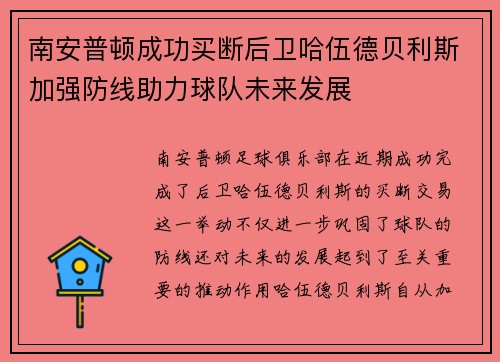 南安普顿成功买断后卫哈伍德贝利斯加强防线助力球队未来发展