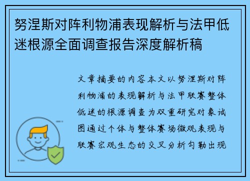 努涅斯对阵利物浦表现解析与法甲低迷根源全面调查报告深度解析稿