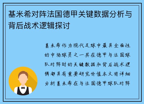 基米希对阵法国德甲关键数据分析与背后战术逻辑探讨